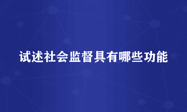 试述社会监督具有哪些功能