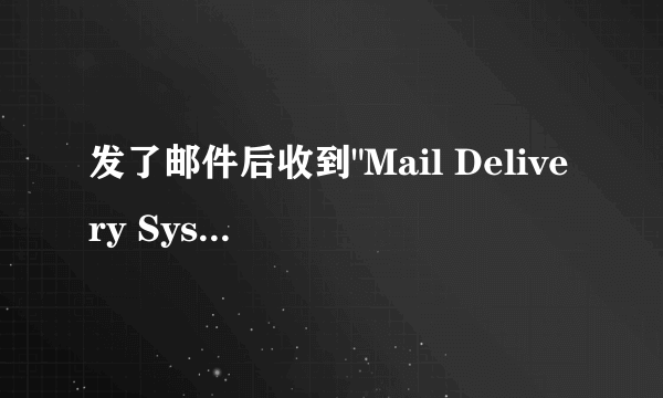 发了邮件后收到