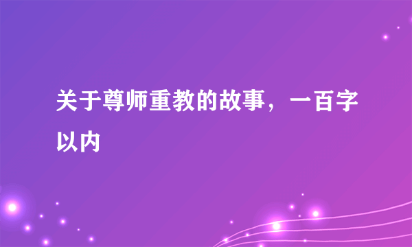 关于尊师重教的故事，一百字以内