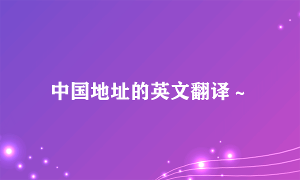中国地址的英文翻译～