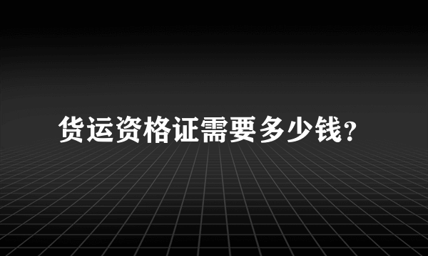 货运资格证需要多少钱？