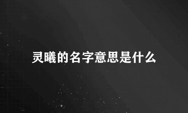 灵曦的名字意思是什么