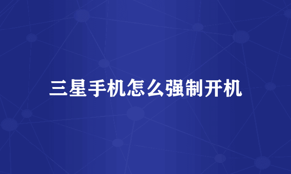 三星手机怎么强制开机