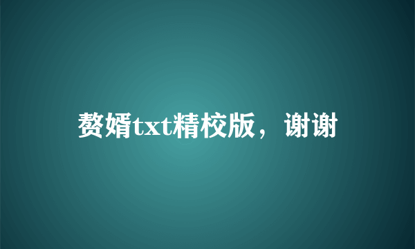 赘婿txt精校版，谢谢
