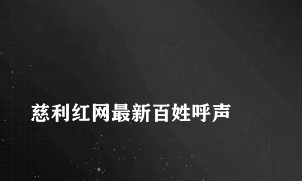 
慈利红网最新百姓呼声
