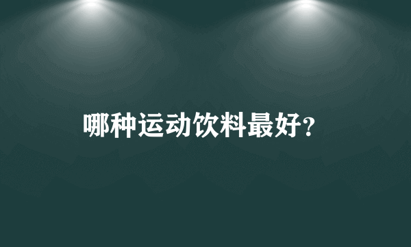 哪种运动饮料最好？