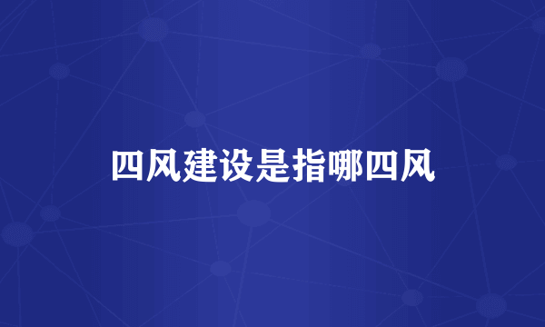四风建设是指哪四风