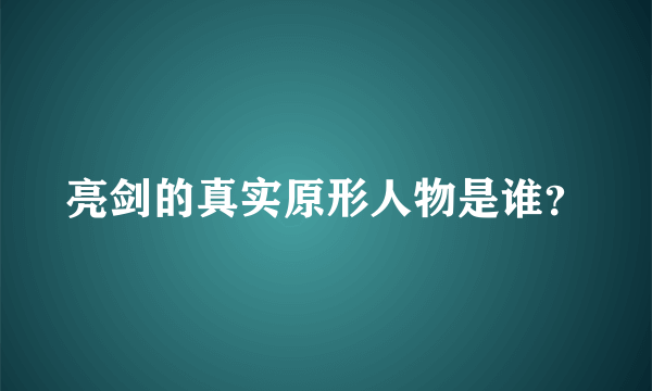 亮剑的真实原形人物是谁？
