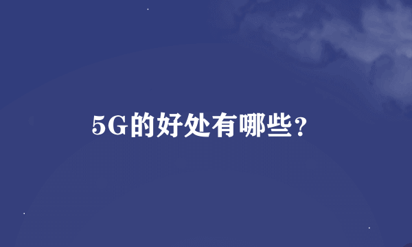 5G的好处有哪些？