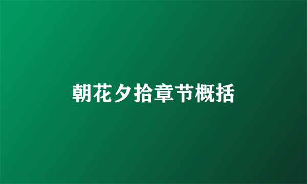 朝花夕拾章节概括