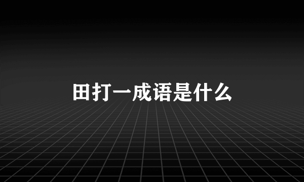 田打一成语是什么