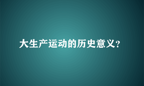 大生产运动的历史意义？