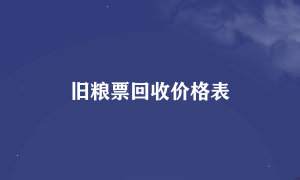 旧粮票回收价格表