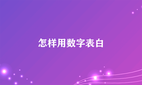 怎样用数字表白