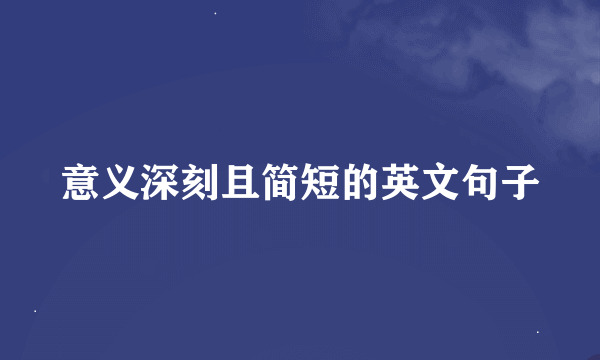 意义深刻且简短的英文句子
