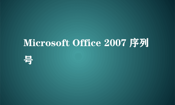 Microsoft Office 2007 序列号