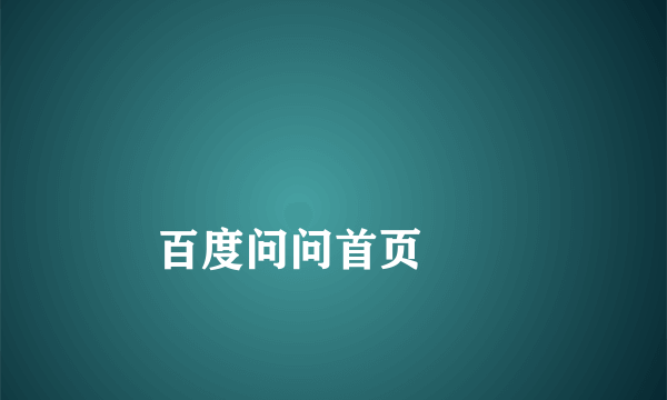 
百度问问首页
