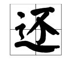 还看今朝中“还”怎么读？