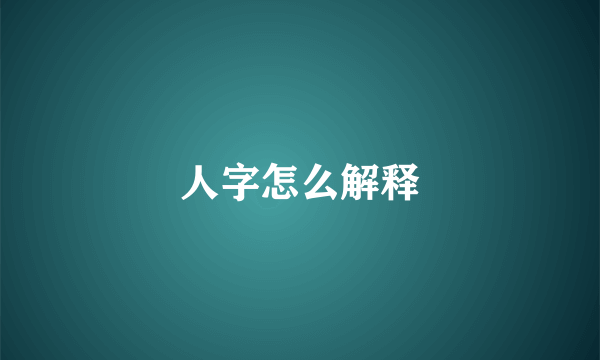 人字怎么解释