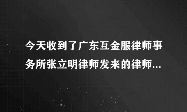 今天收到了广东互金服律师事务所张立明律师发来的律师函，不知道是不是真的？