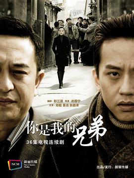 你是我的兄弟分集剧情介绍(1-36全集)
