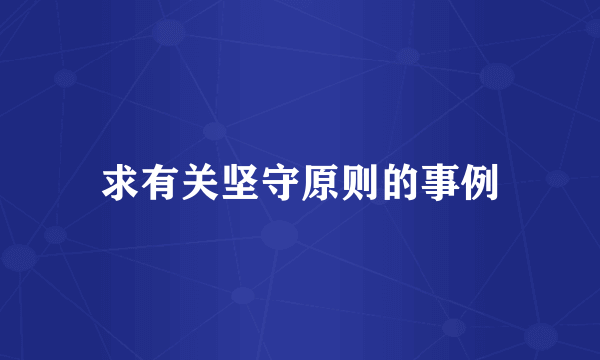 求有关坚守原则的事例