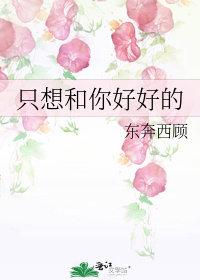 《只想和你好好的》txt下载在线阅读全文，求百度网盘云资源