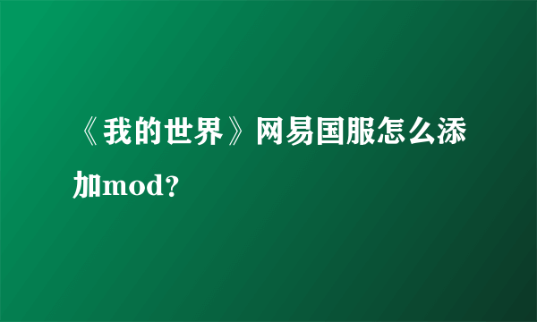 《我的世界》网易国服怎么添加mod？