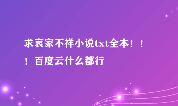 求哀家不祥小说txt全本！！！百度云什么都行