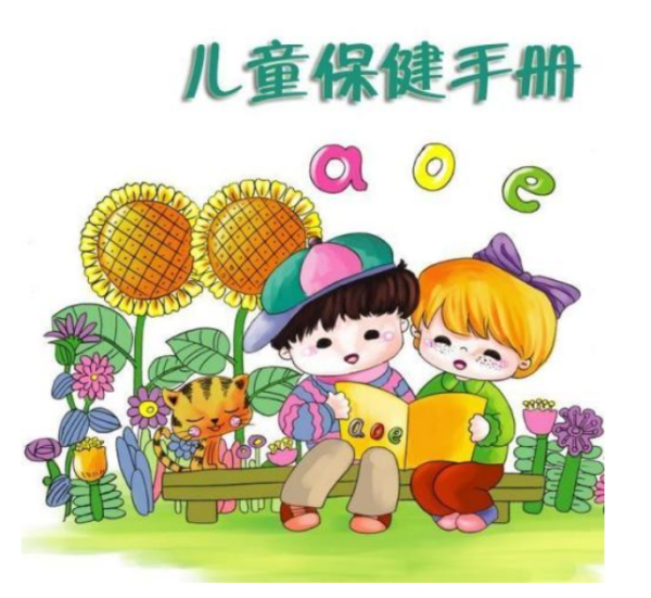 > 儿童保健手册怎么办理？