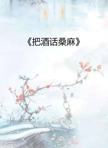 把酒话桑麻小说txt全集免费下载