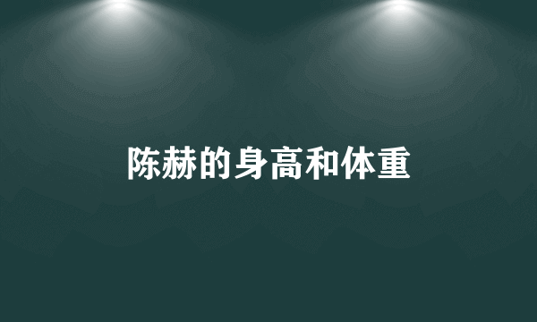 陈赫的身高和体重