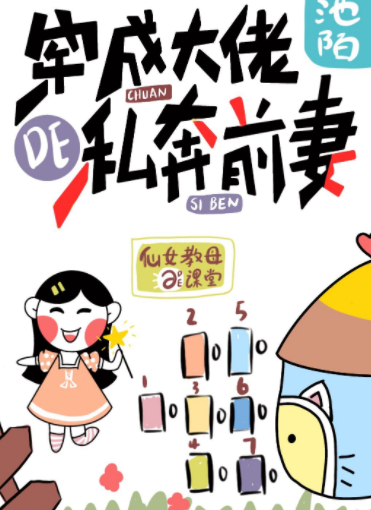 《穿成大佬的私奔前妻》txt下载在线阅读全文，求百度网盘云资源