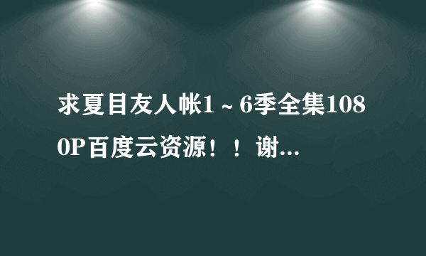 求夏目友人帐1～6季全集1080P百度云资源！！谢谢！！！