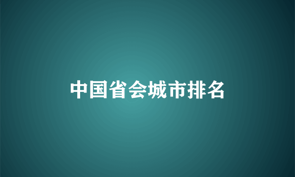中国省会城市排名
