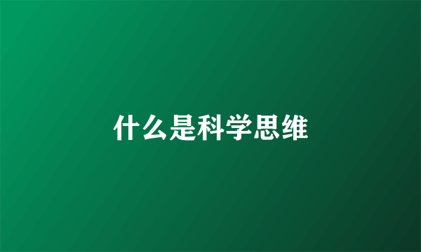 什么是科学思维