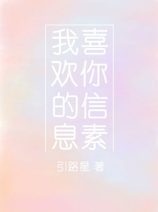 我喜欢你的信息素百度云资源