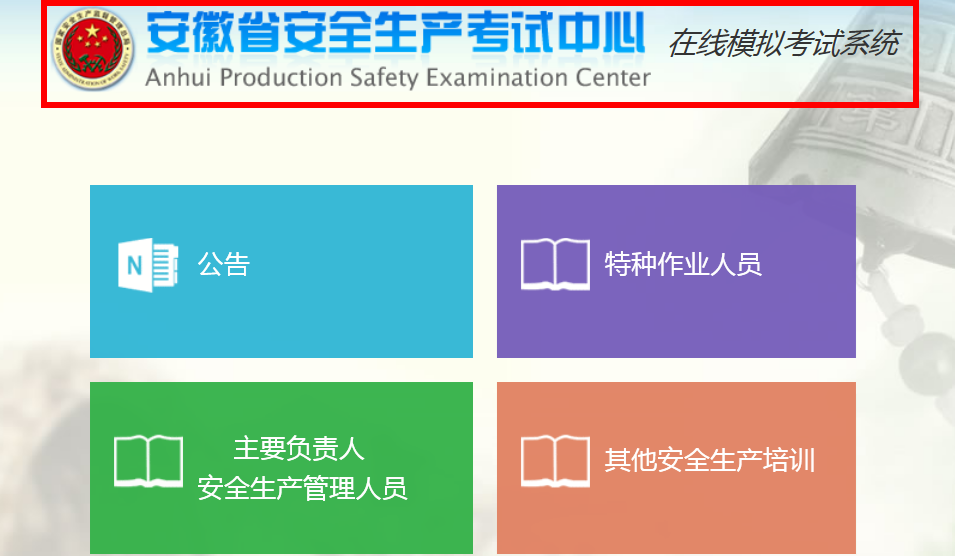 安徽省安全生产中心在线模拟考试系统网页怎么找不到