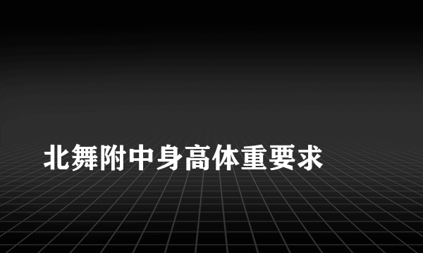 
北舞附中身高体重要求
