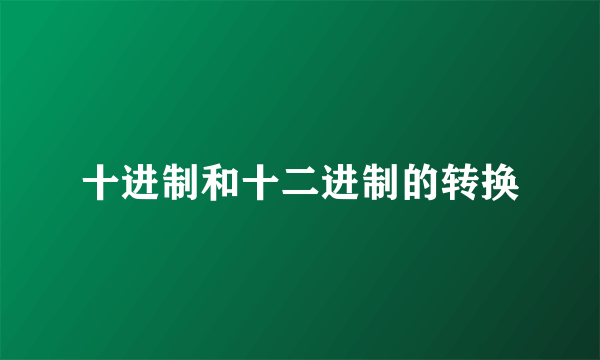 十进制和十二进制的转换