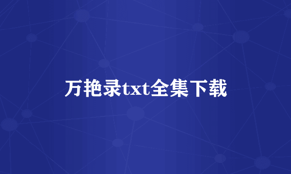 万艳录txt全集下载