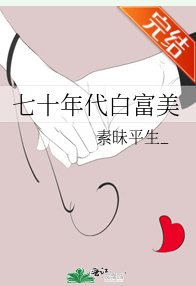 七十年代白富美_by素昧平生v_txt全文阅读，百度网盘免费下载