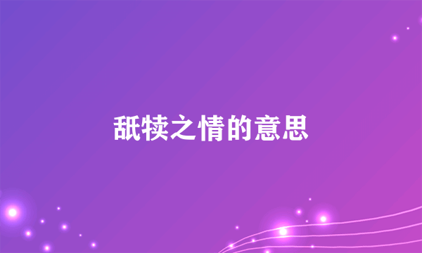 舐犊之情的意思