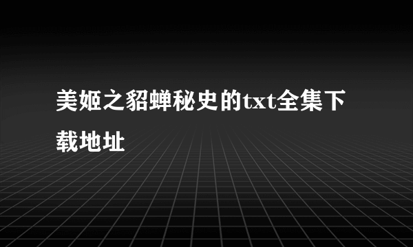 美姬之貂蝉秘史的txt全集下载地址