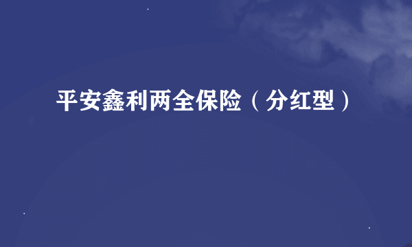 平安鑫利两全保险（分红型）