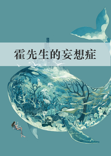 《霍先生的妄想症》txt下载在线阅读全文，求百度网盘云资源