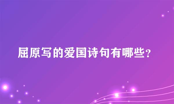 屈原写的爱国诗句有哪些？