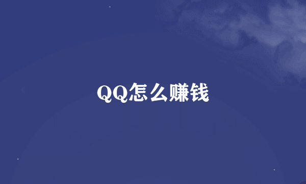 QQ怎么赚钱