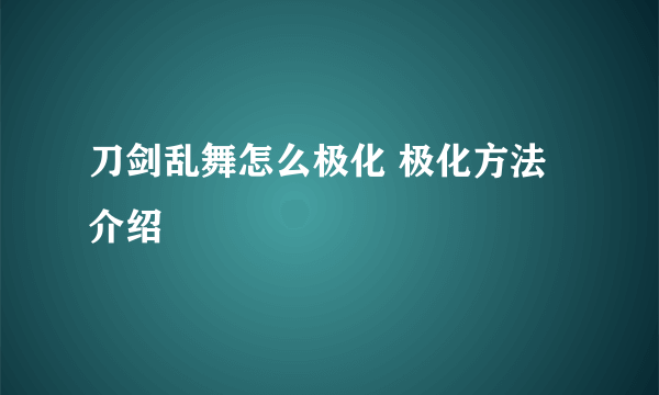 刀剑乱舞怎么极化 极化方法介绍