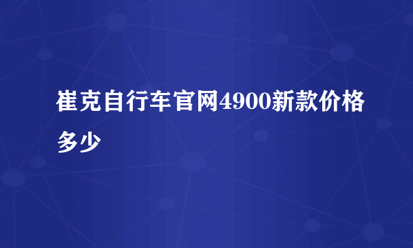 崔克自行车官网4900新款价格多少